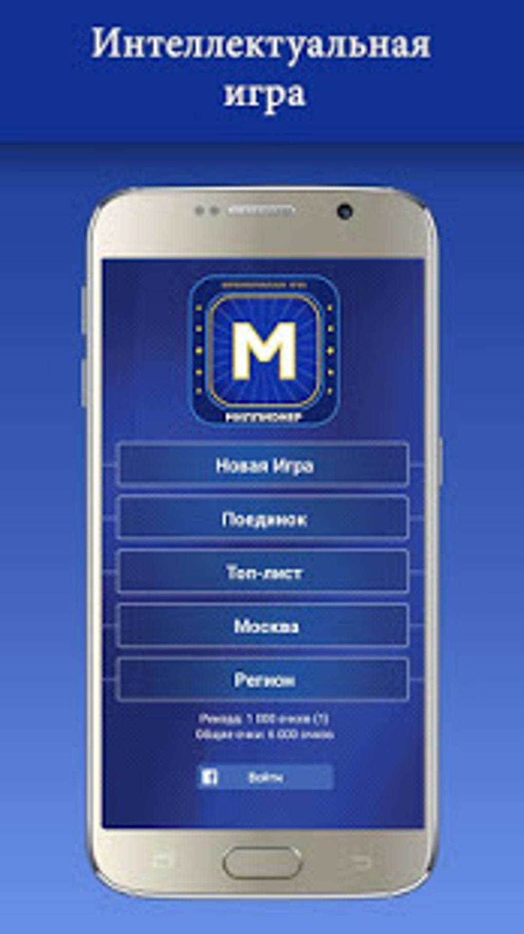 Новый Миллионер 2019 APK для Android — Скачать