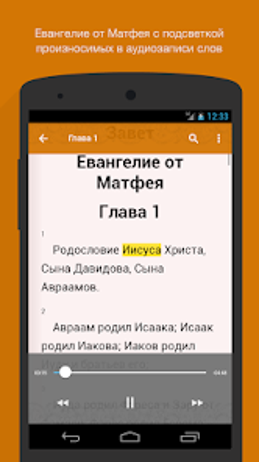 Евангелие от Матфея: Библия for Android - Download