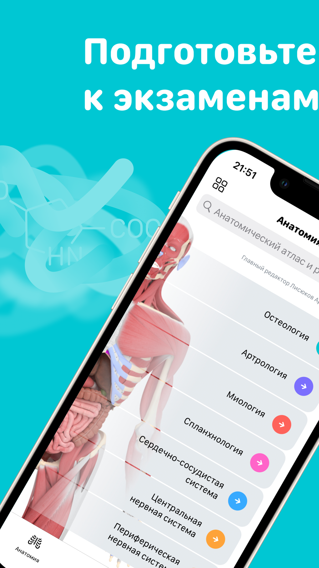Учи Мед Учи Анат для iPhone — Скачать