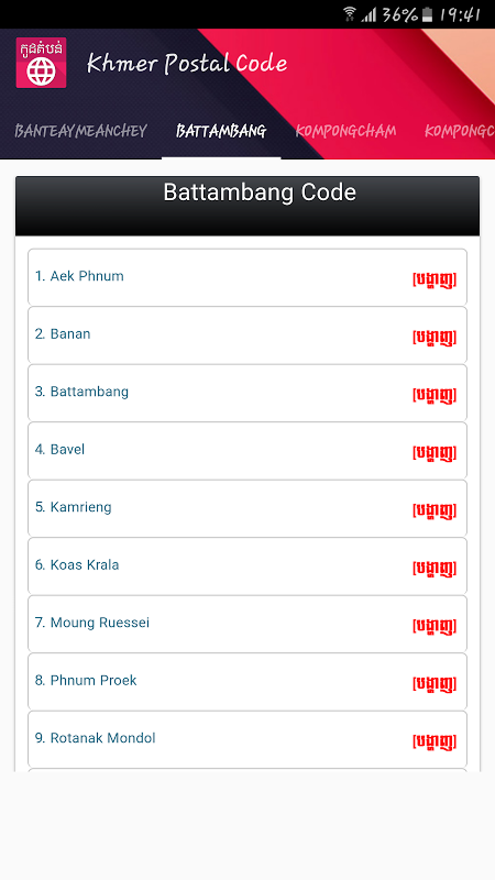 Khmer Postal Code APK для Android — Скачать