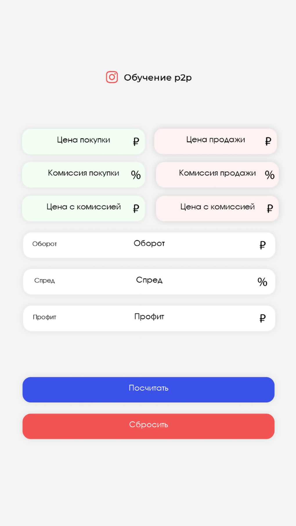 P2P калькулятор спреда для iPhone — Скачать