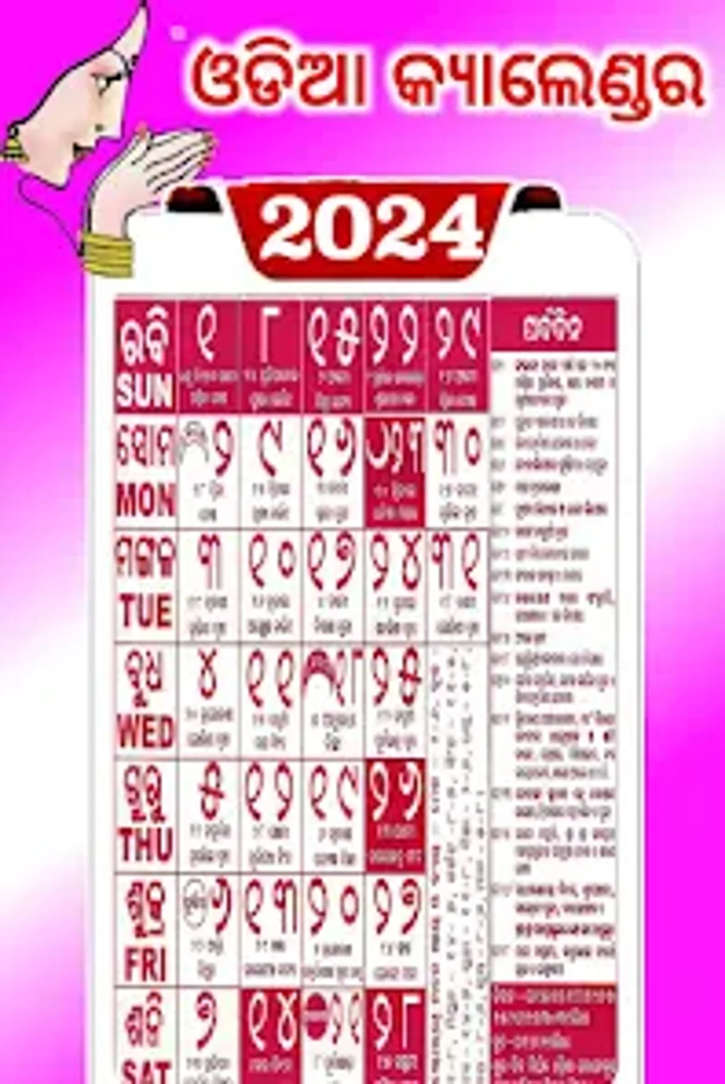 Odia Calendar 2024 ଓଡଆ для Android — Скачать