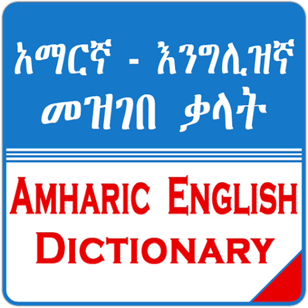 english to amharic