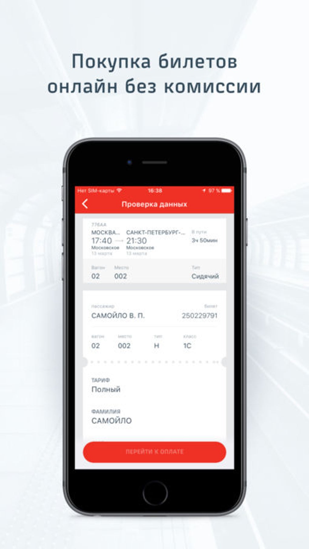 РЖД Пассажирам: билеты вокзал для iPhone — Скачать