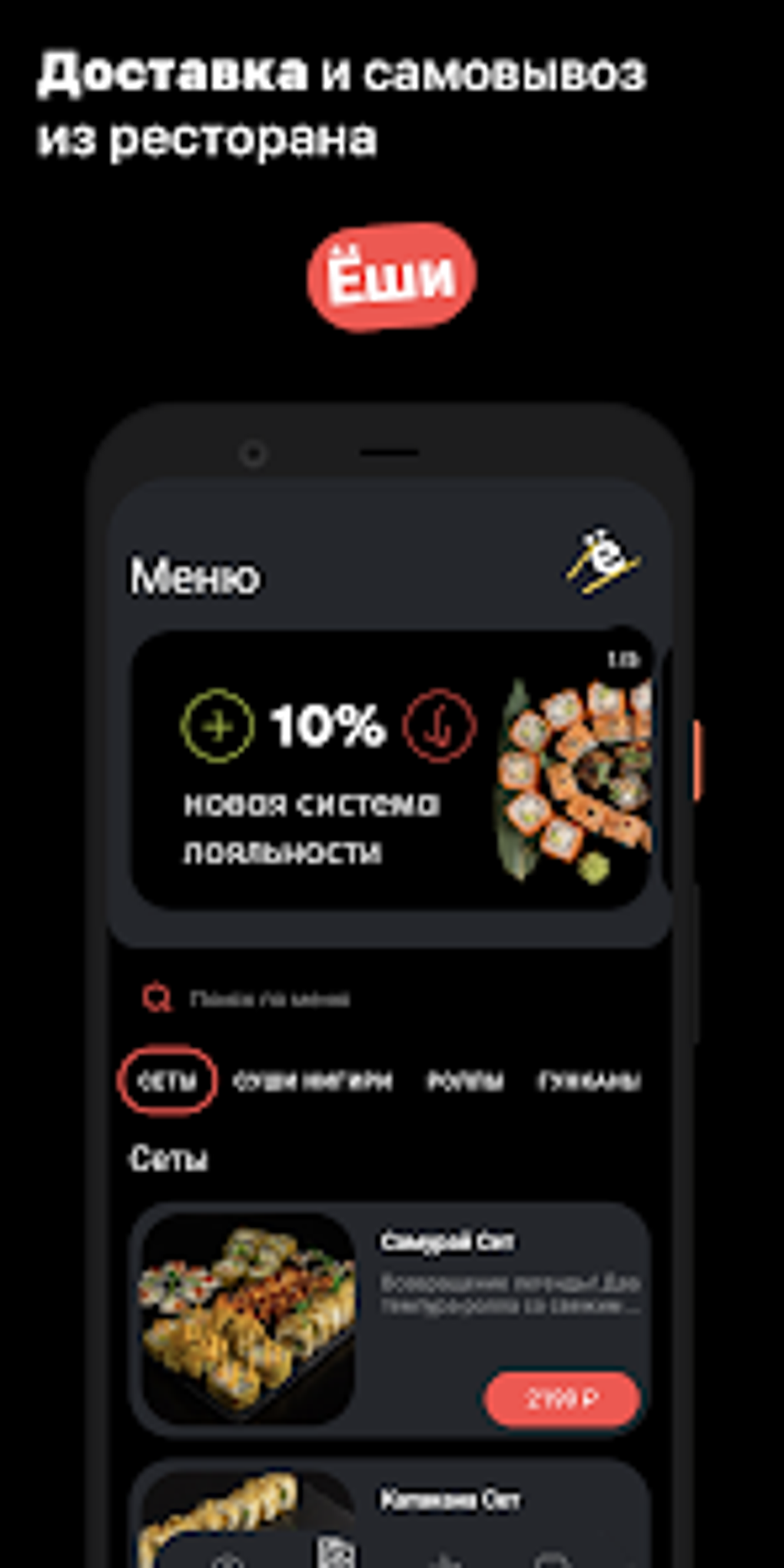 Ёши Доставка еды для Android — Скачать