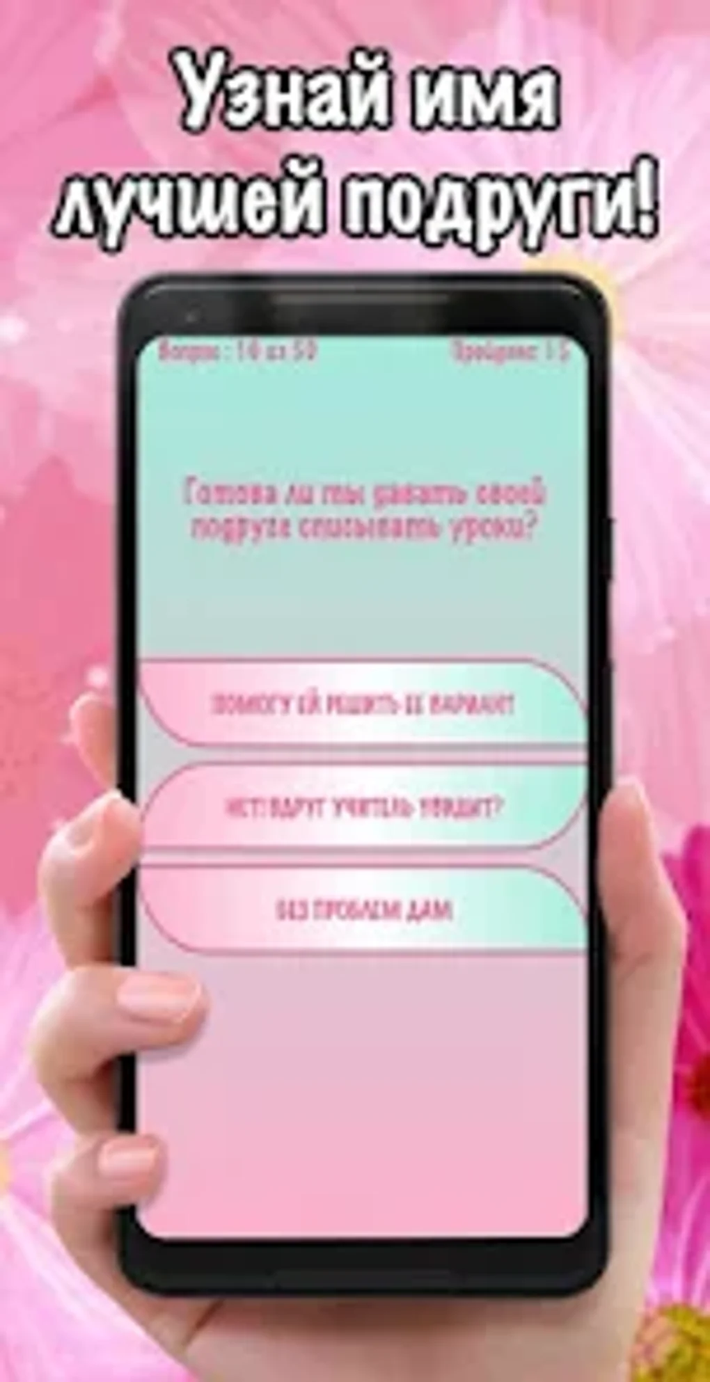 Тест на имя лучшей подруги for Android - Download