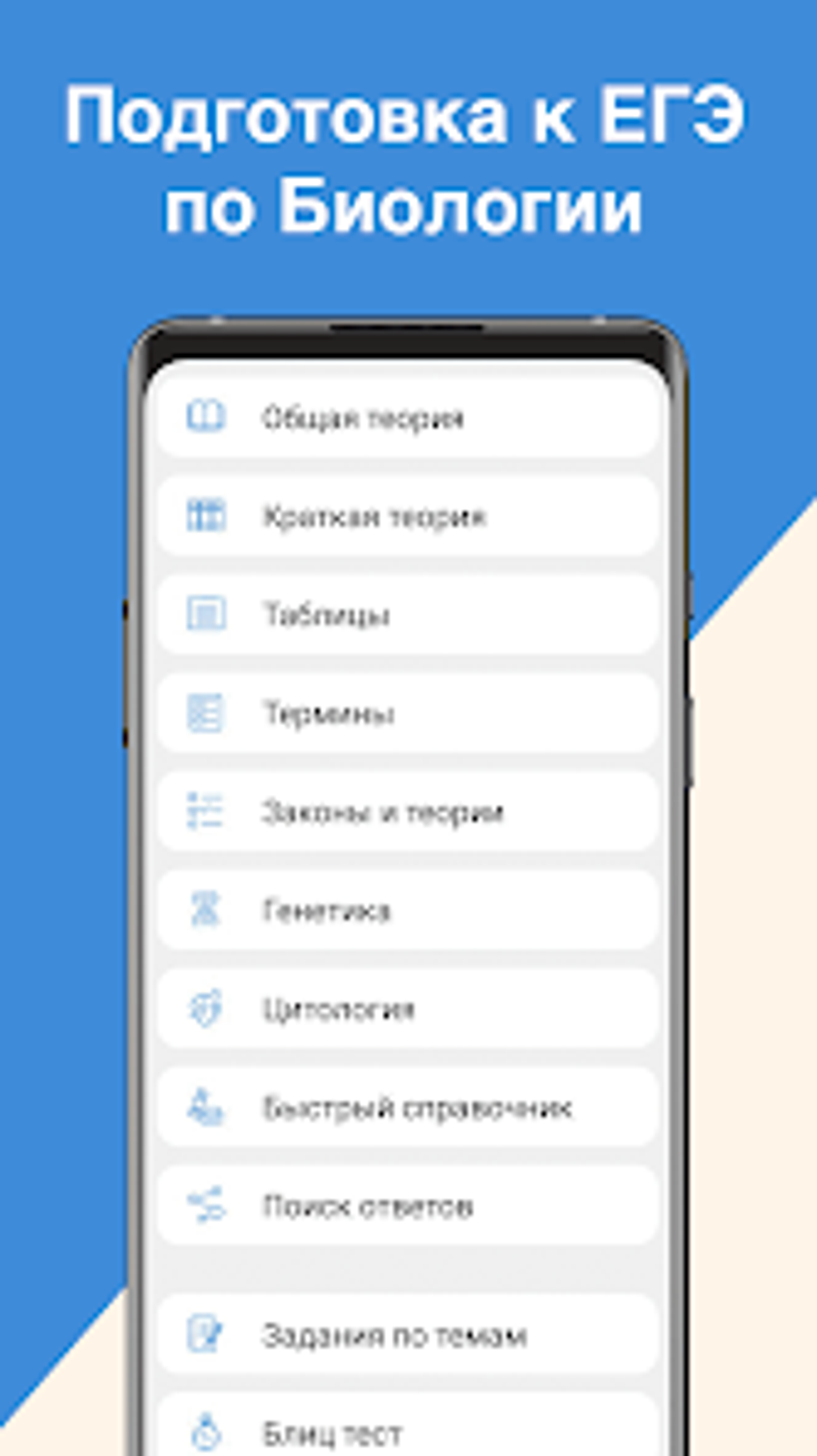 ЕГЭ Биология для Android — Скачать