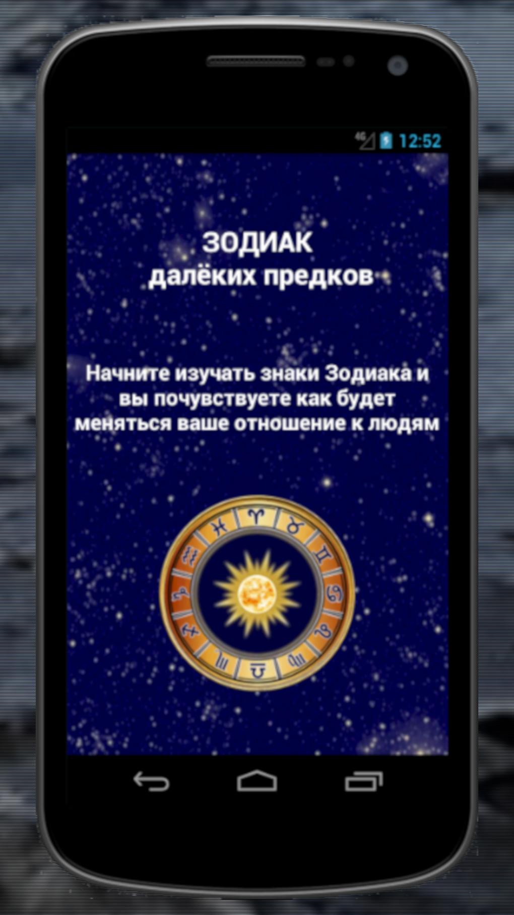 Гороскоп - Старый Зодиак для Android — Скачать