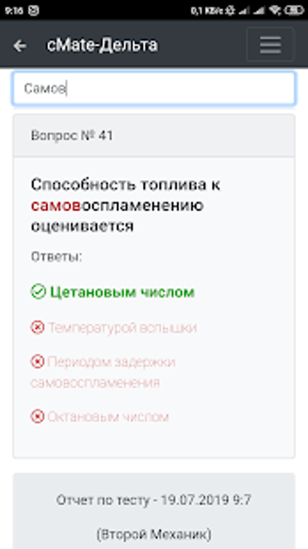 Дельта Тест-Второй Механик. cMate Вопросы-ответы для Android — Скачать
