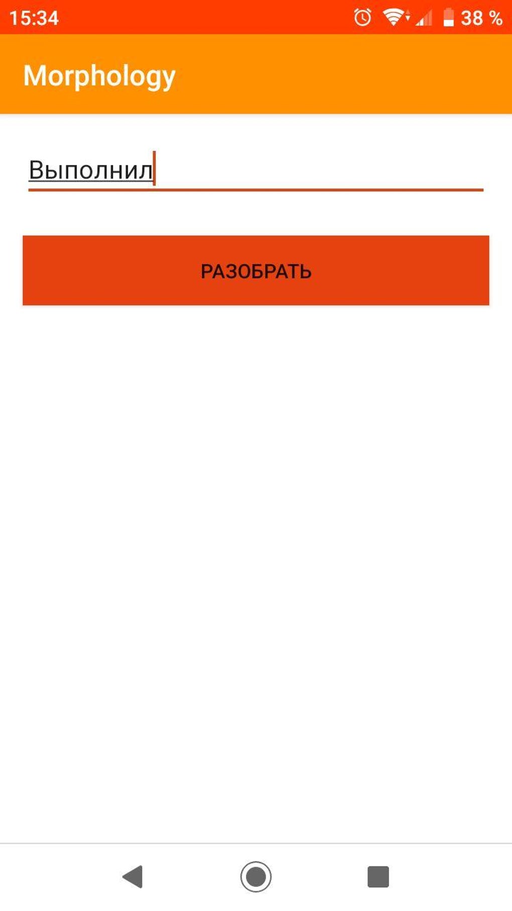 Морфологический разбор для Android — Скачать