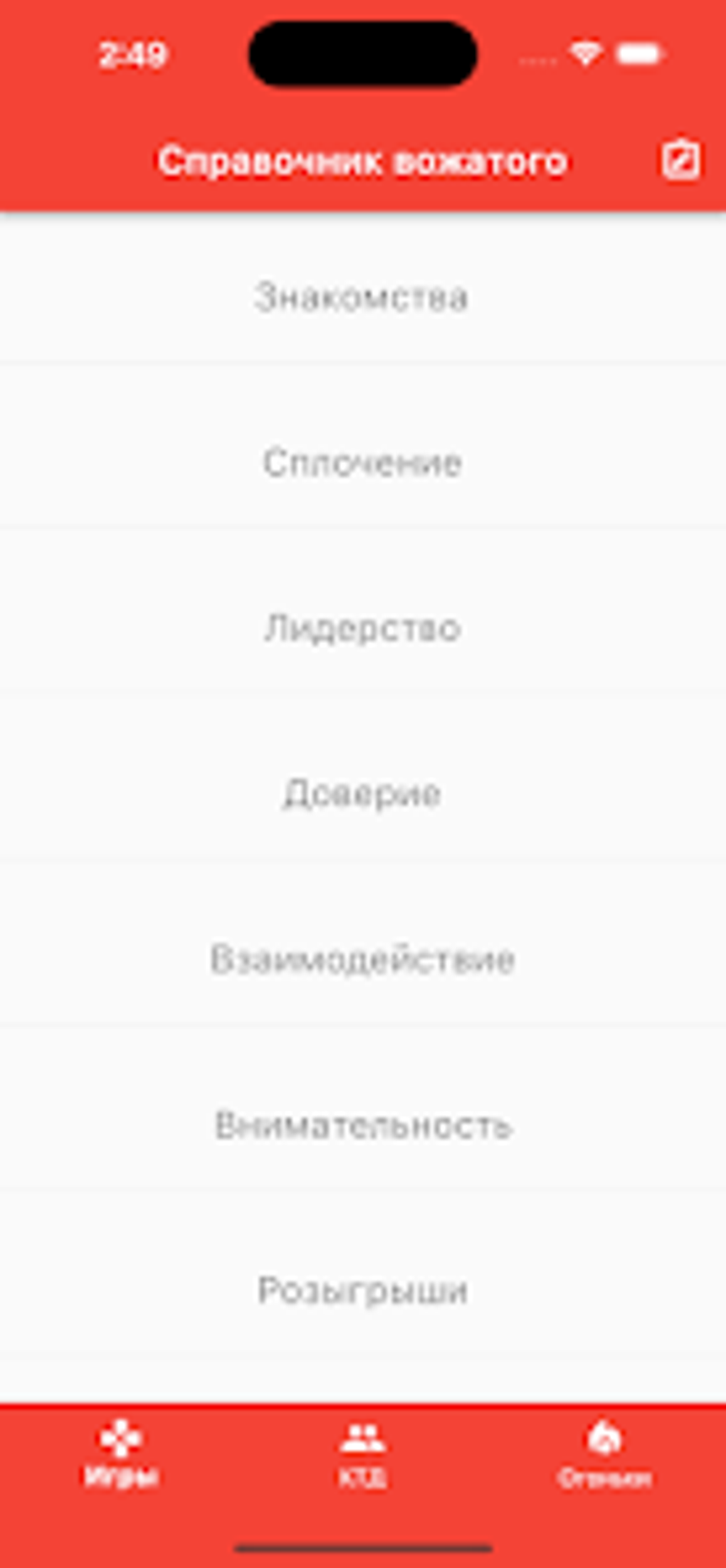 Справочник вожатого для Android — Скачать