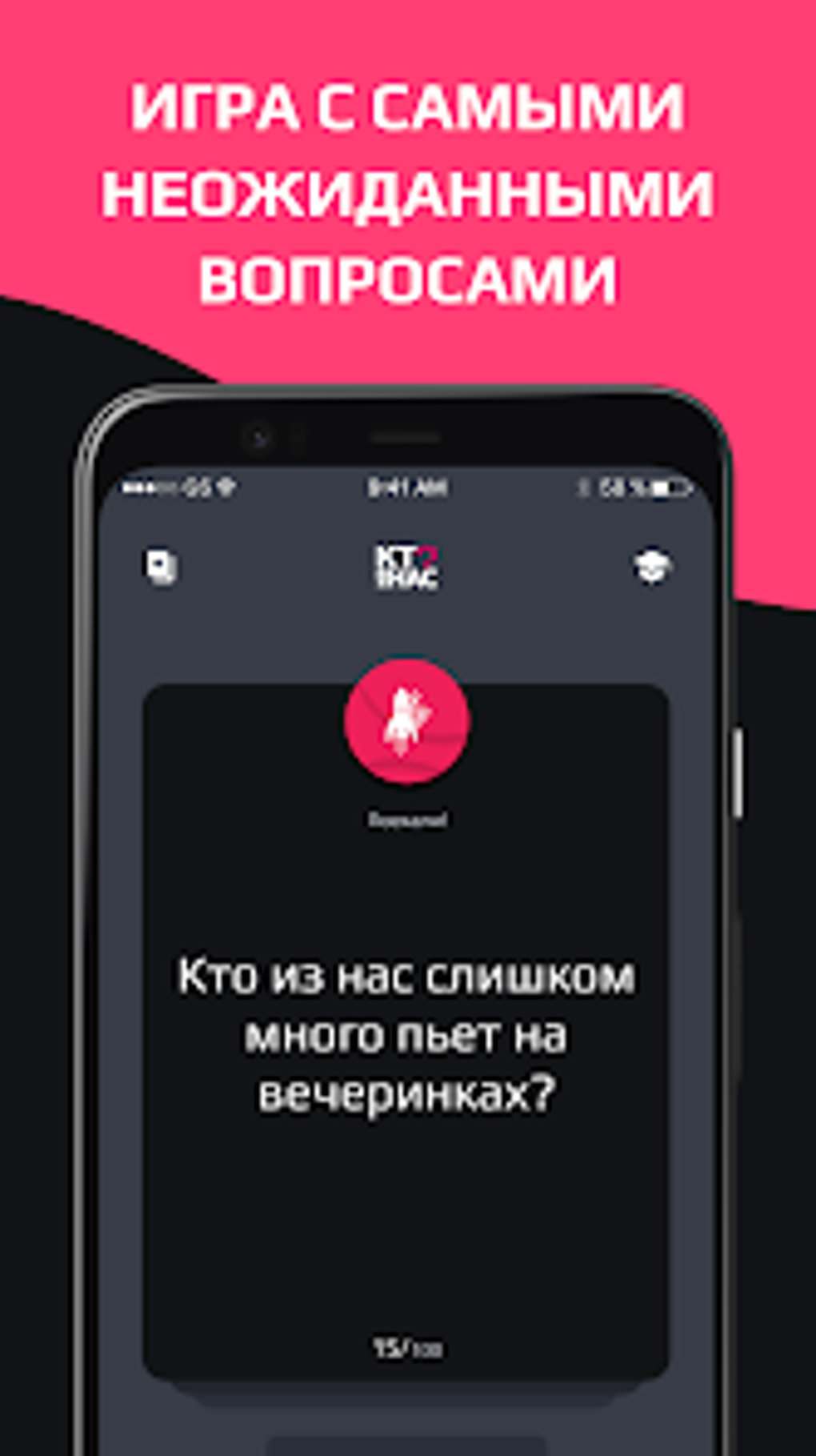 Кто из нас для Android — Скачать