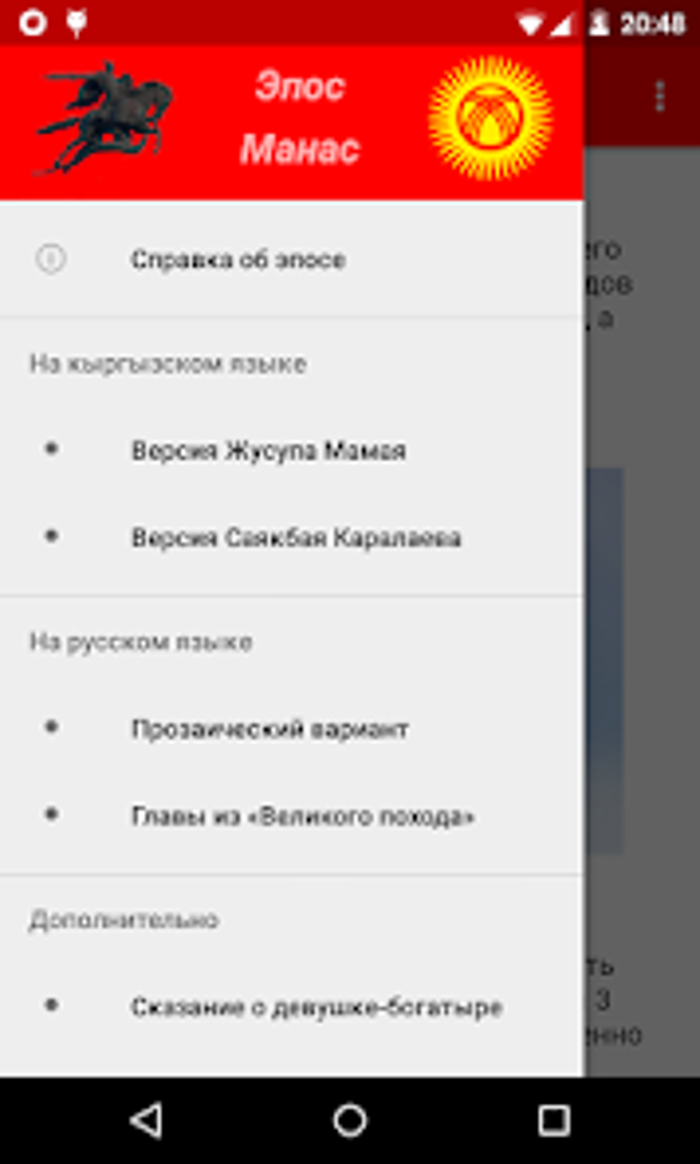 Эпос Манас для Android — Скачать