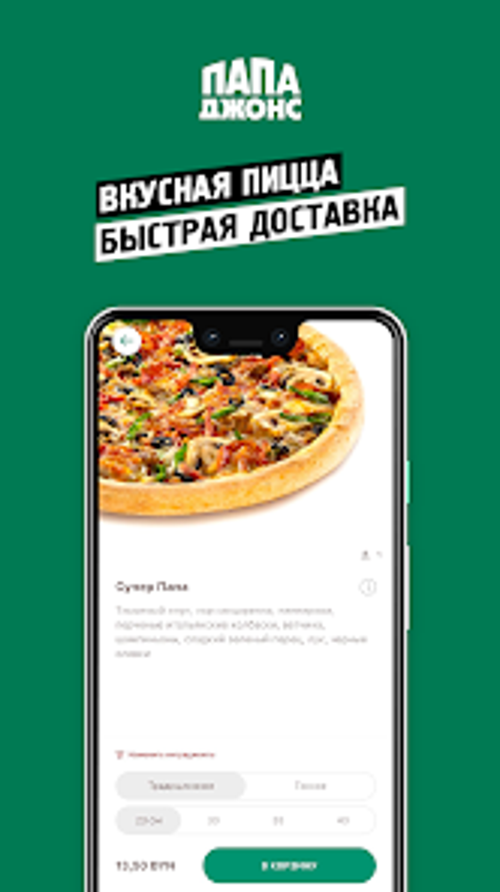 Papa Johns Belarus для Android — Скачать