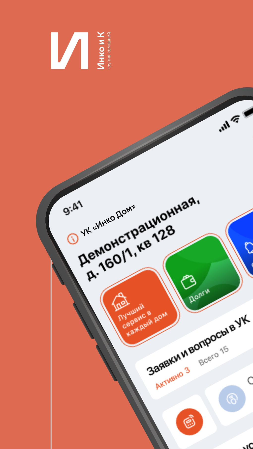 Инко Дом для iPhone — Скачать