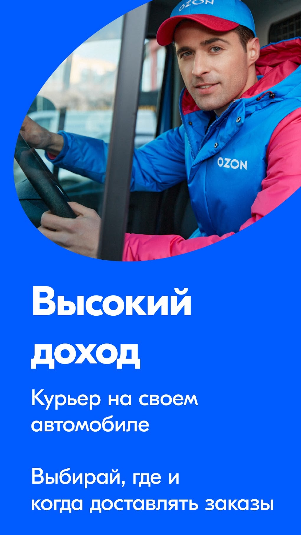 Работа кладовщиком курьер на автомобиле - Ozon APK для Android — Скачать