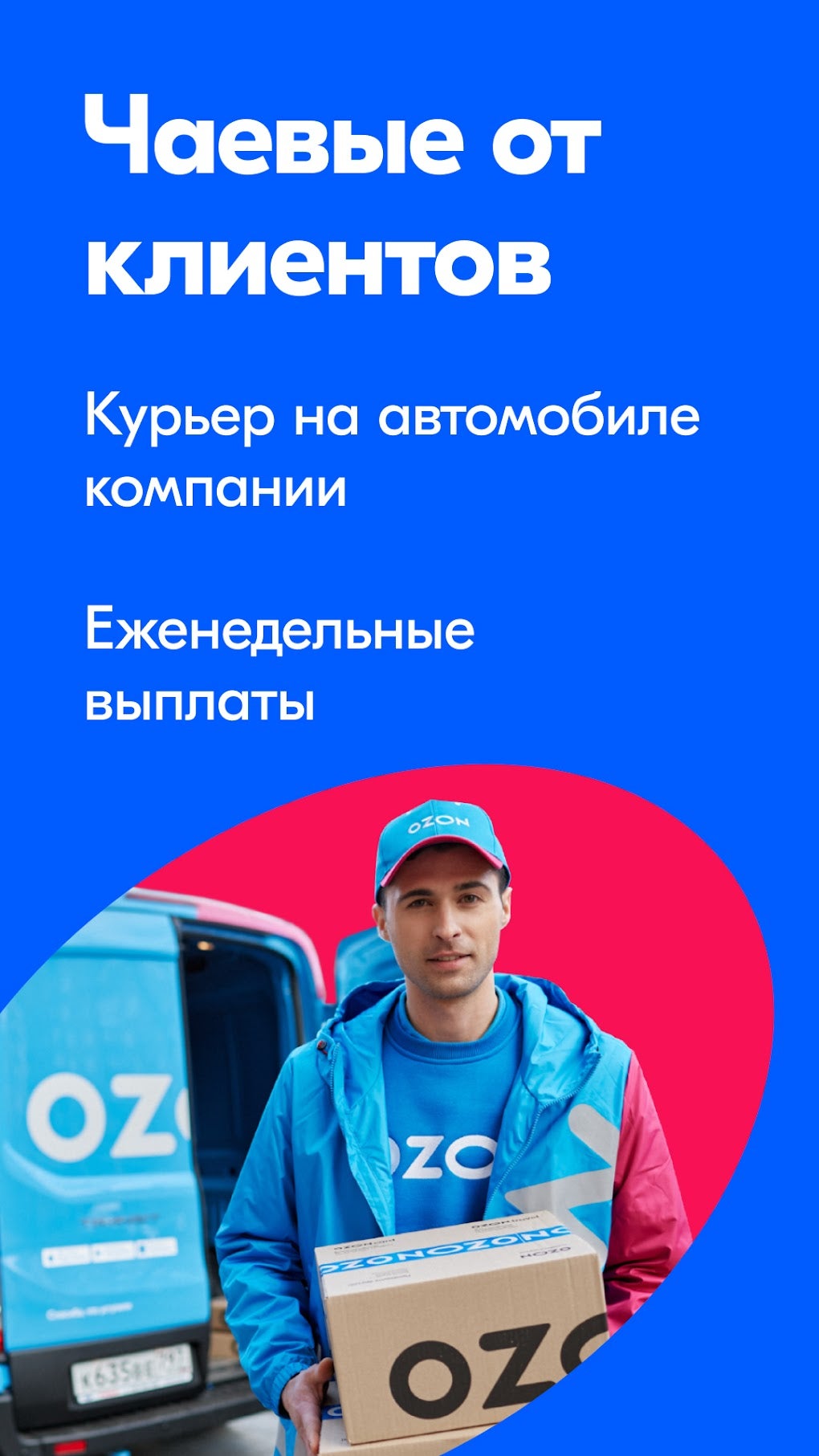 Работа кладовщиком курьер на автомобиле - Ozon APK для Android — Скачать