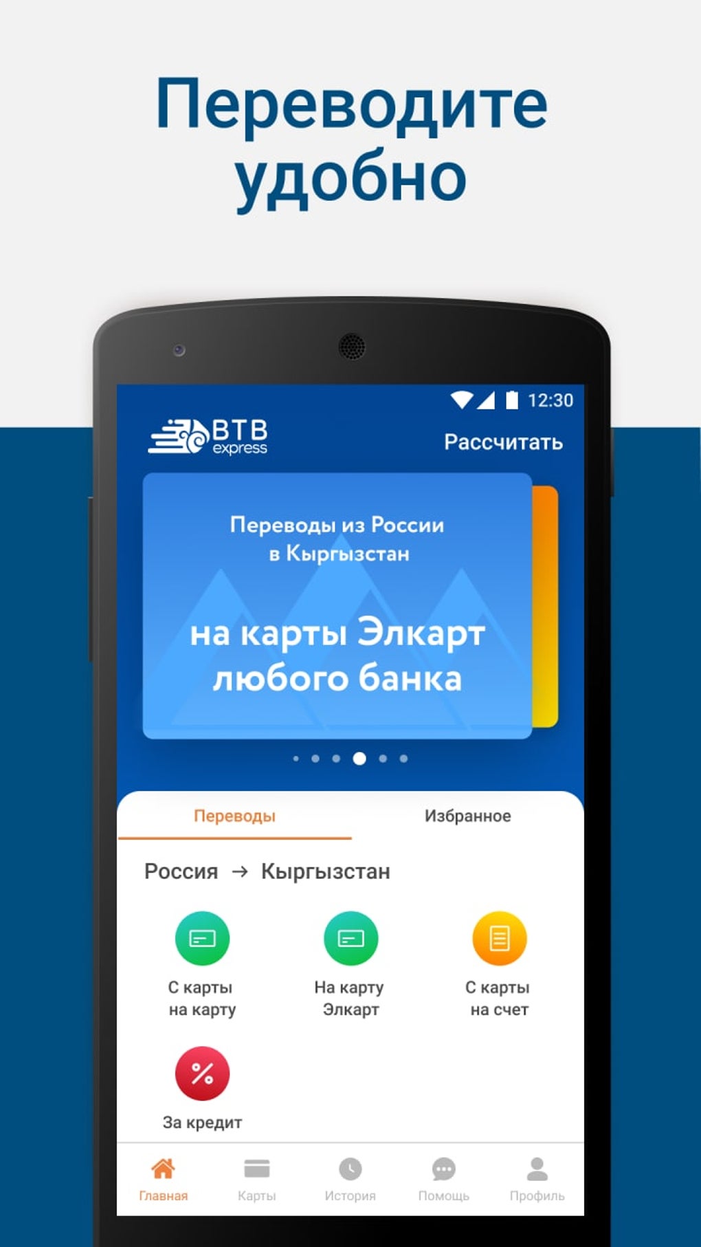 BTB Express: Денежные переводы для Android — Скачать