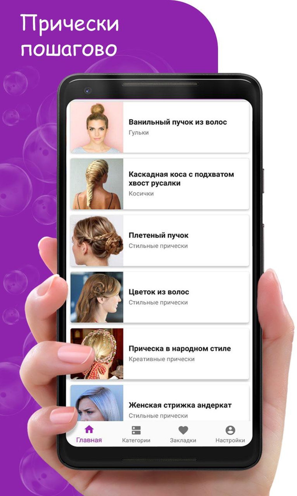 Прически Пошагово для Android — Скачать