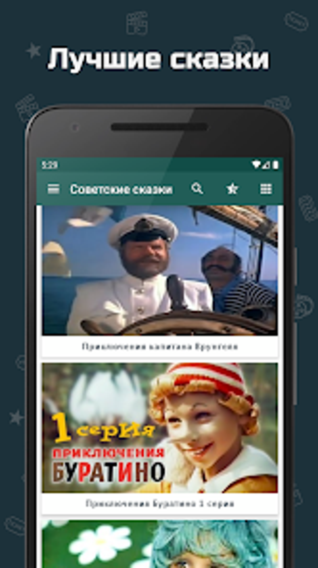 Советские сказки для Android — Скачать