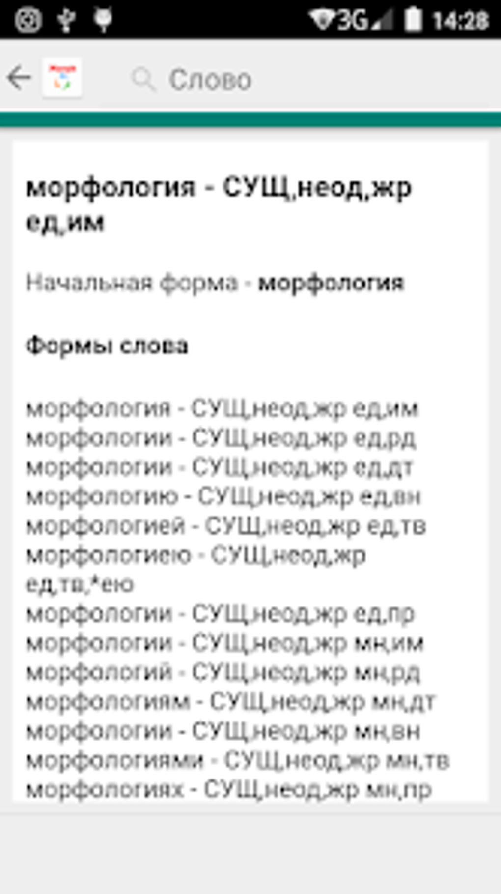 Морфологический разбор слов х for Android - Download