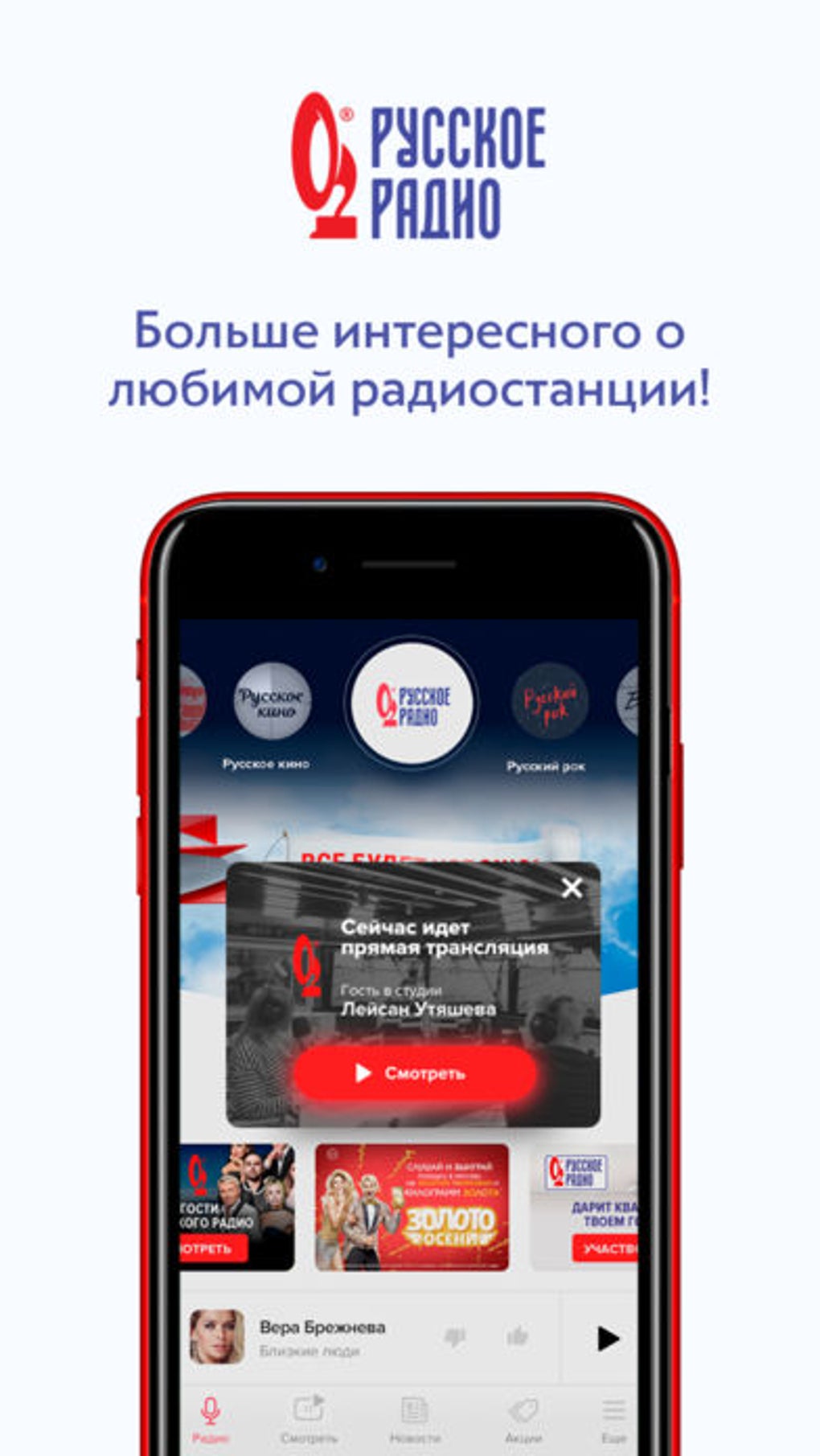 Русское Радио радио онлайн для iPhone — Скачать