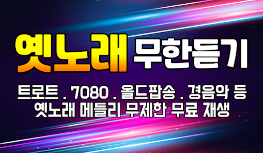 옛노래 무한듣기 - 트로트 7080 노래듣기 for Android - Download