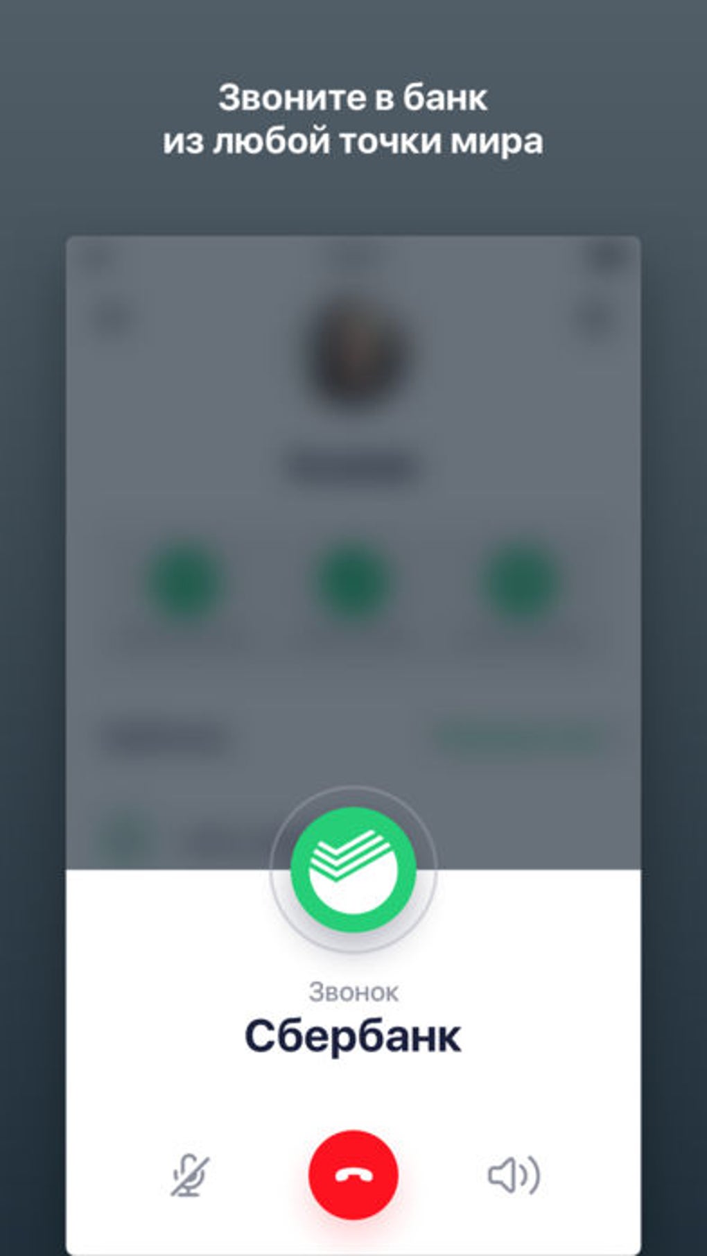 Новое приложение сбербанк для iphone. Сбербанк звонок. Звонит Сбербанк. Звонки Сбербанка. Входящий звонок Сбербанк.