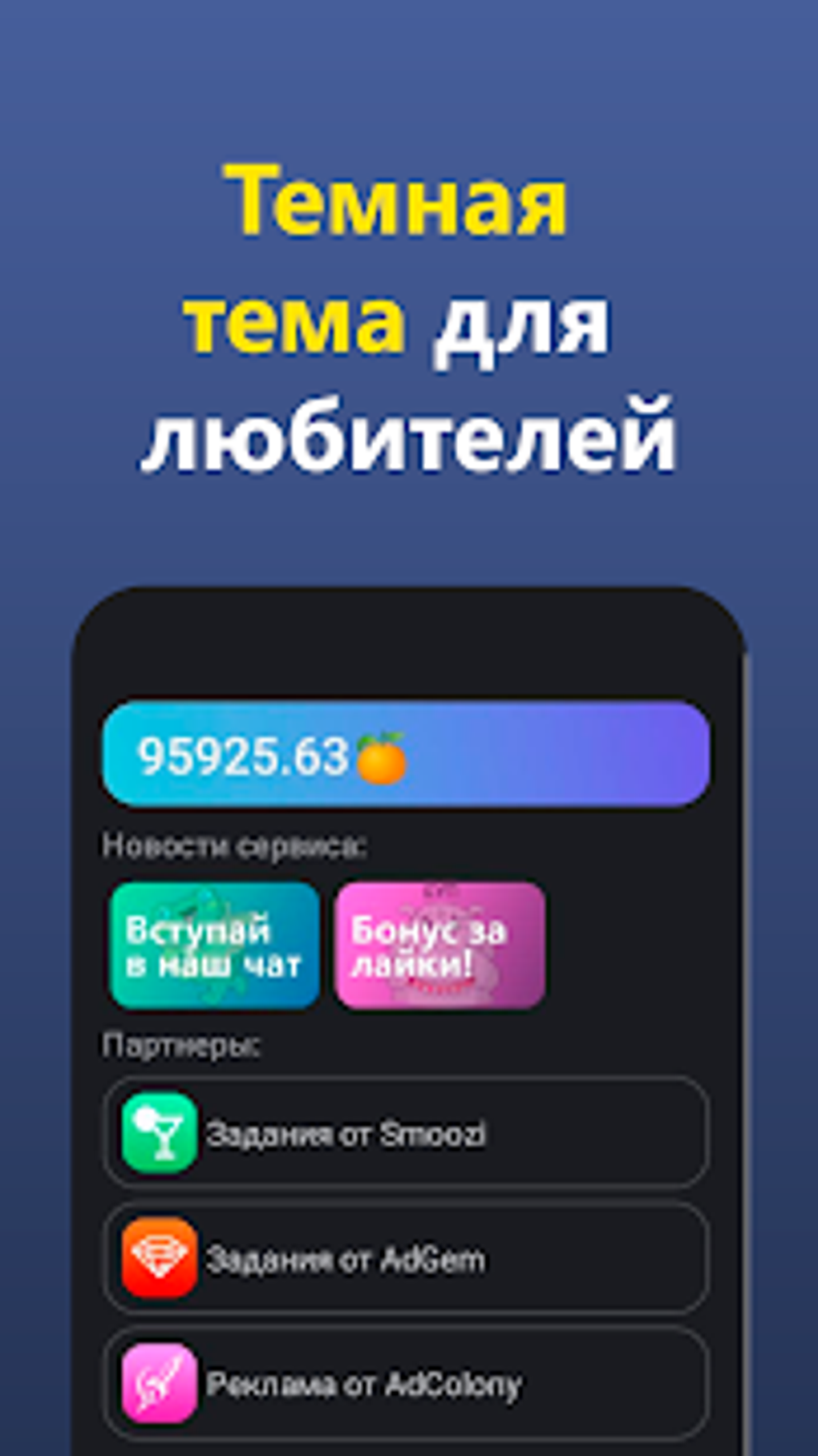 AdCoin - мобильный заработок без вложений для Android — Скачать