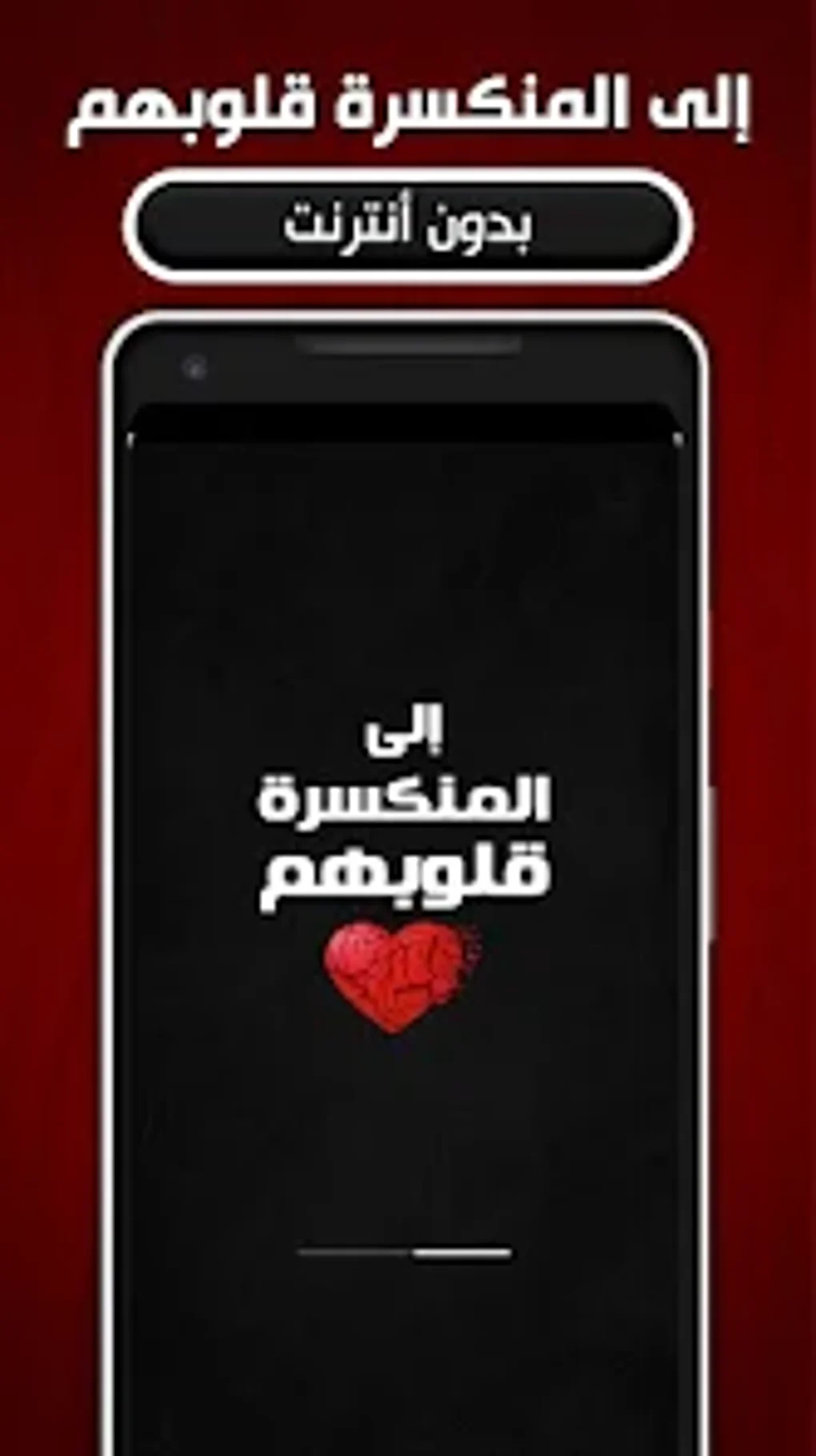 كتاب إلى المنكسرة قلوبهم для Android — Скачать