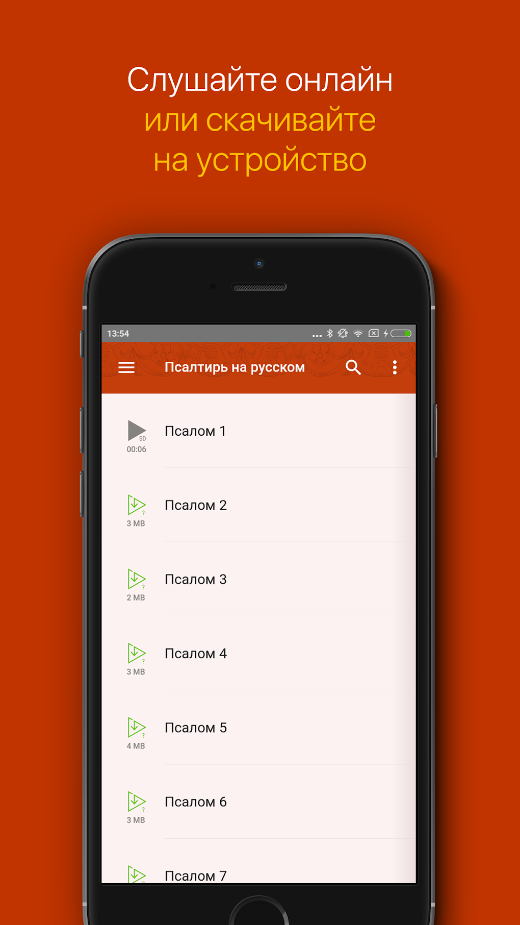 Псалтирь на русском: Слушать pour Android - Télécharger