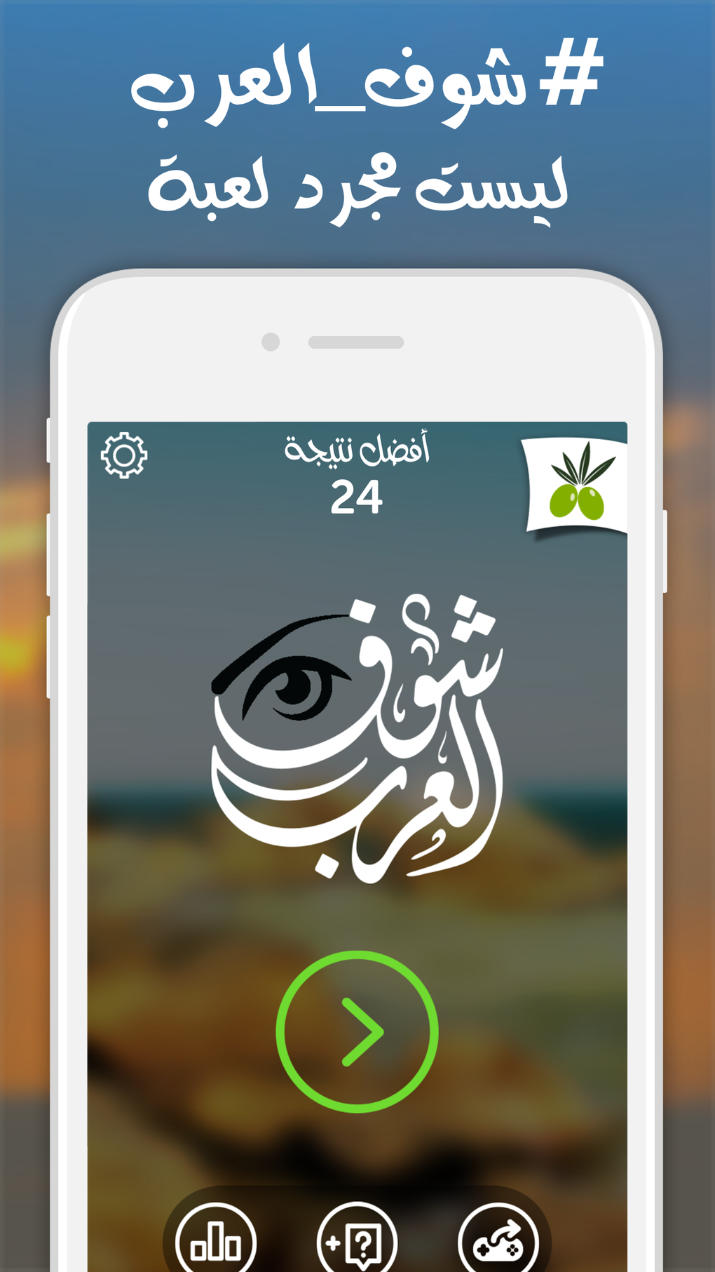 لعبة شوف العرب - اكتشف عم يبحث العرب من زيتونة для iPhone — Скачать