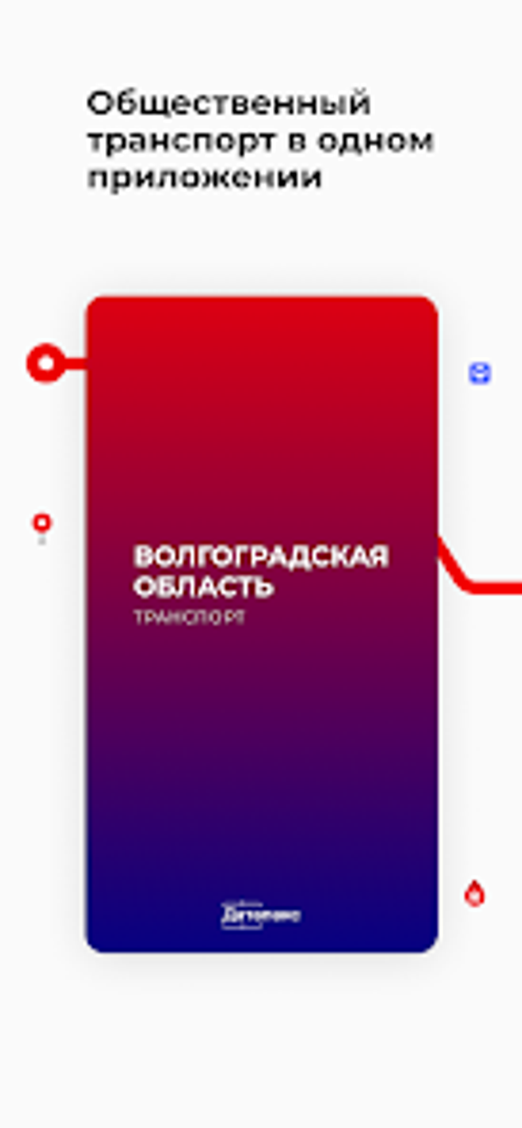 Волгоградская обл. транспорт for Android - Download