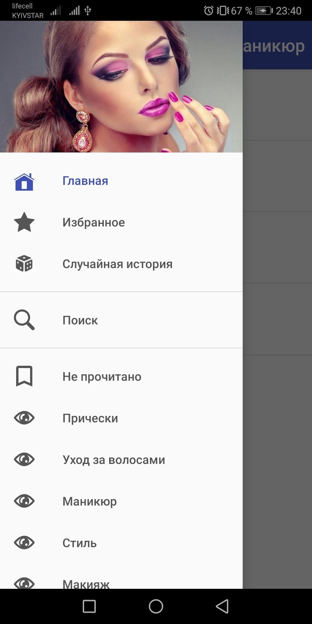 Макияж. Прически. Маникюр для Android — Скачать