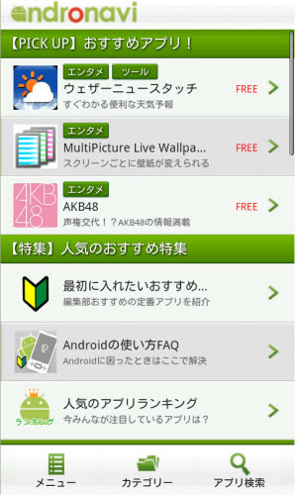 Andronavi For Android 無料 ダウンロード