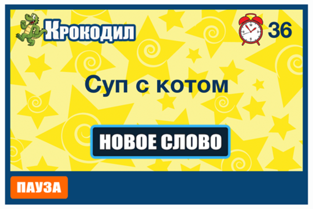 Крокодил угадай слово. Игра для компании Угадай слово. Крокодил онлайн Угадай слово.