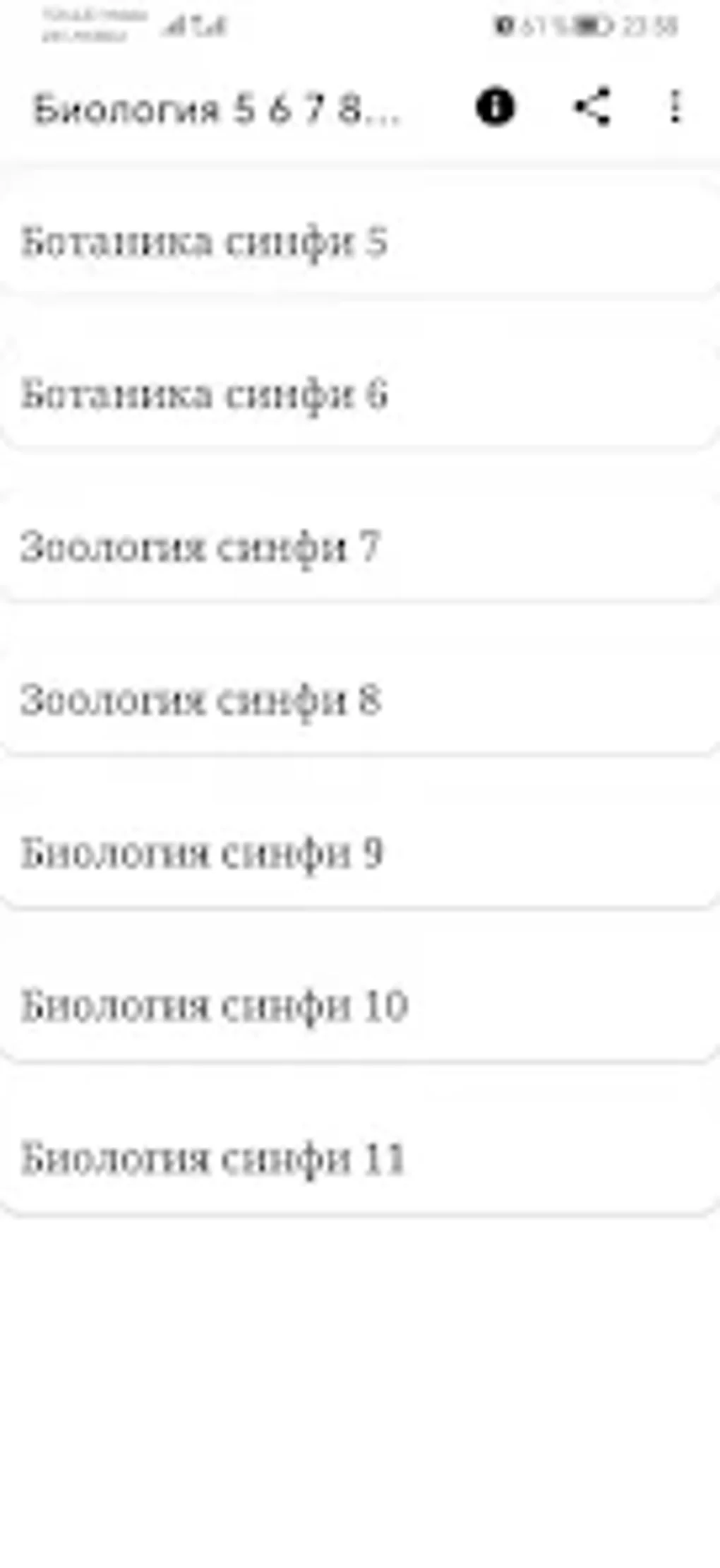 Биология 5 6 7 8 9 10 11 для Android — Скачать