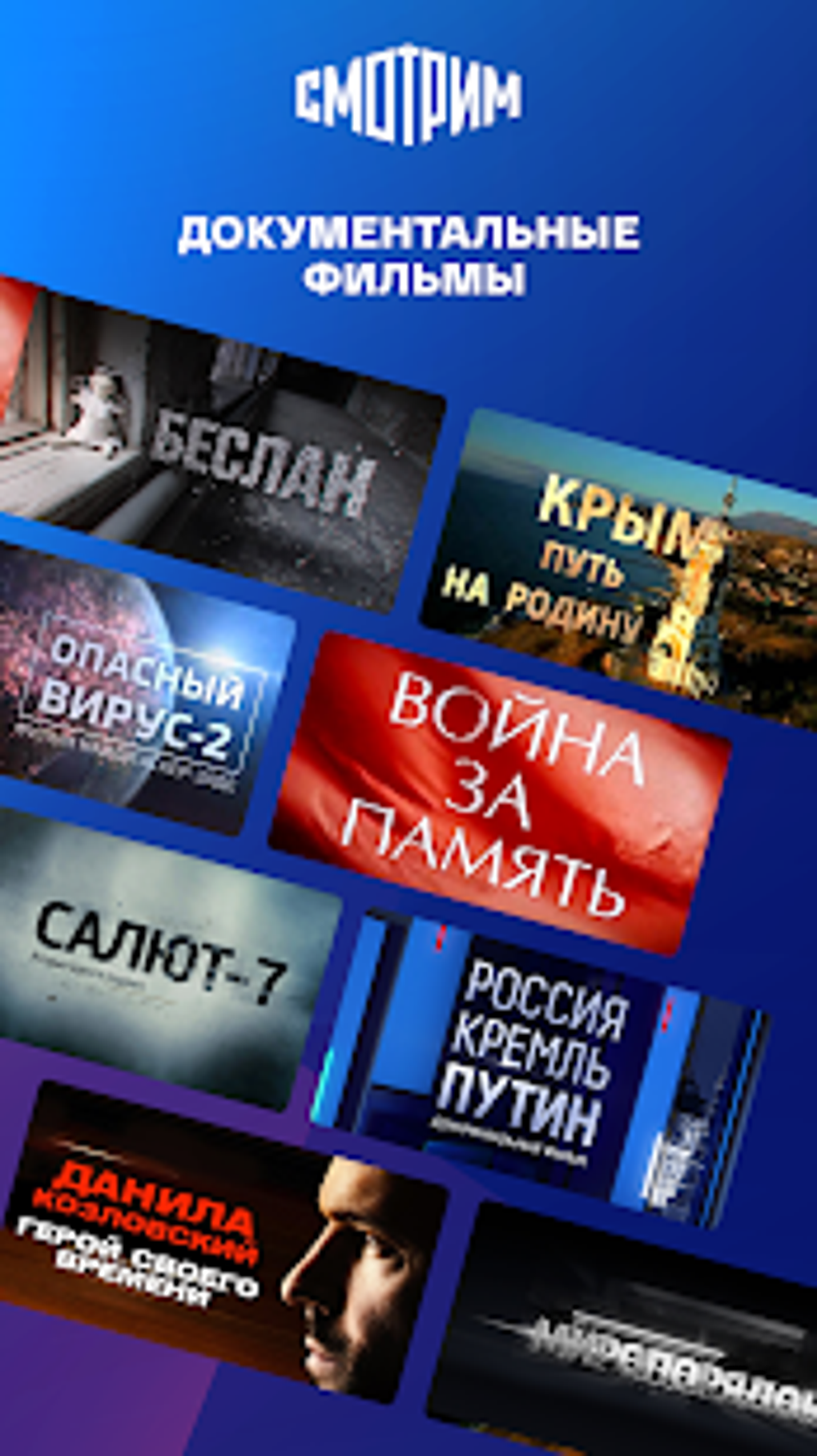 СМОТРИМ. Россия ТВ и радио APK для Android — Скачать