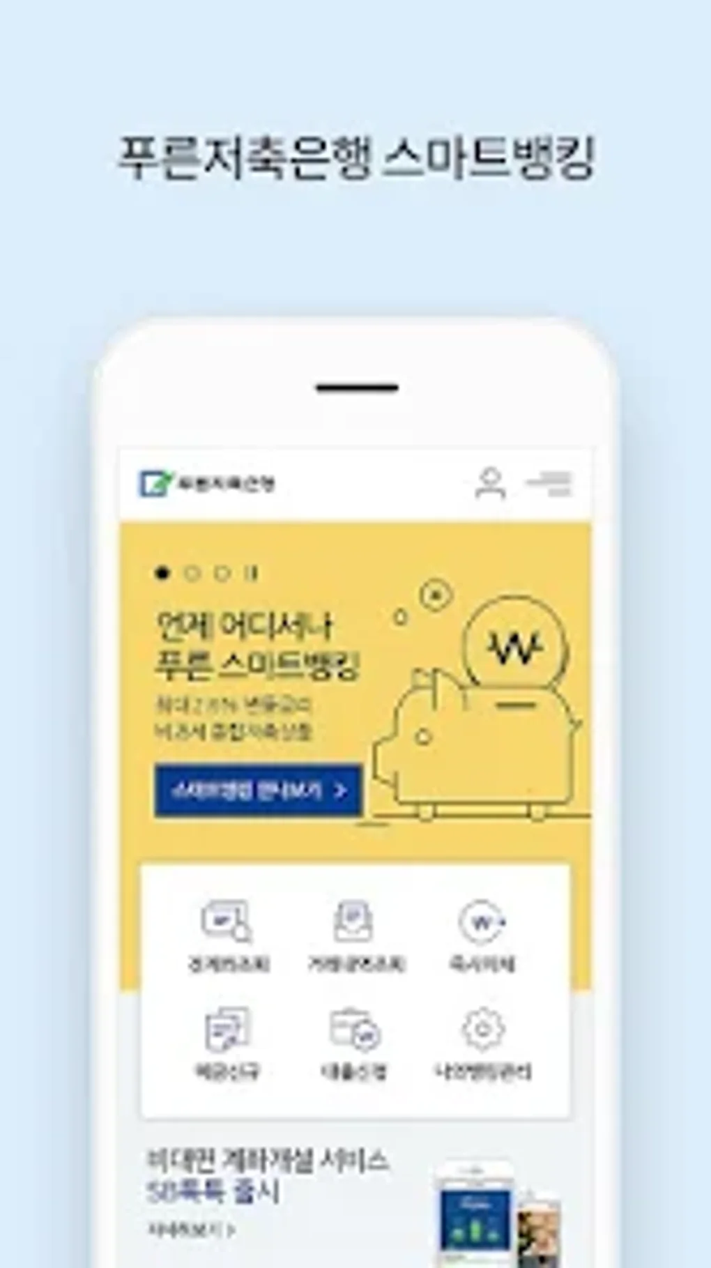 푸른저축은행 스마트뱅킹 for Android - Download