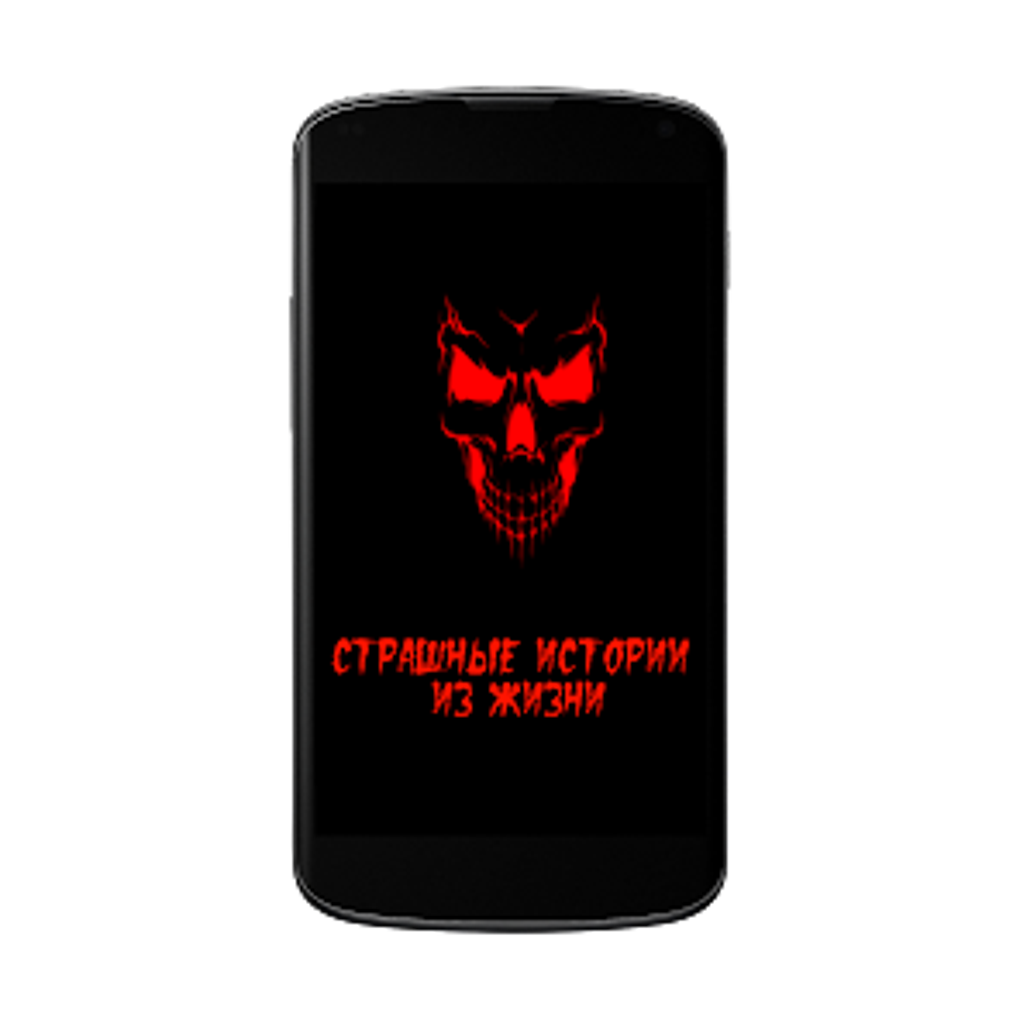 Страшные истории for Android - Download