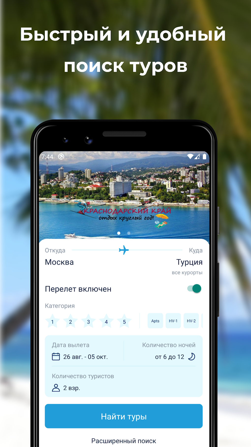 TUI - турагентствопоиск туров для Android — Скачать