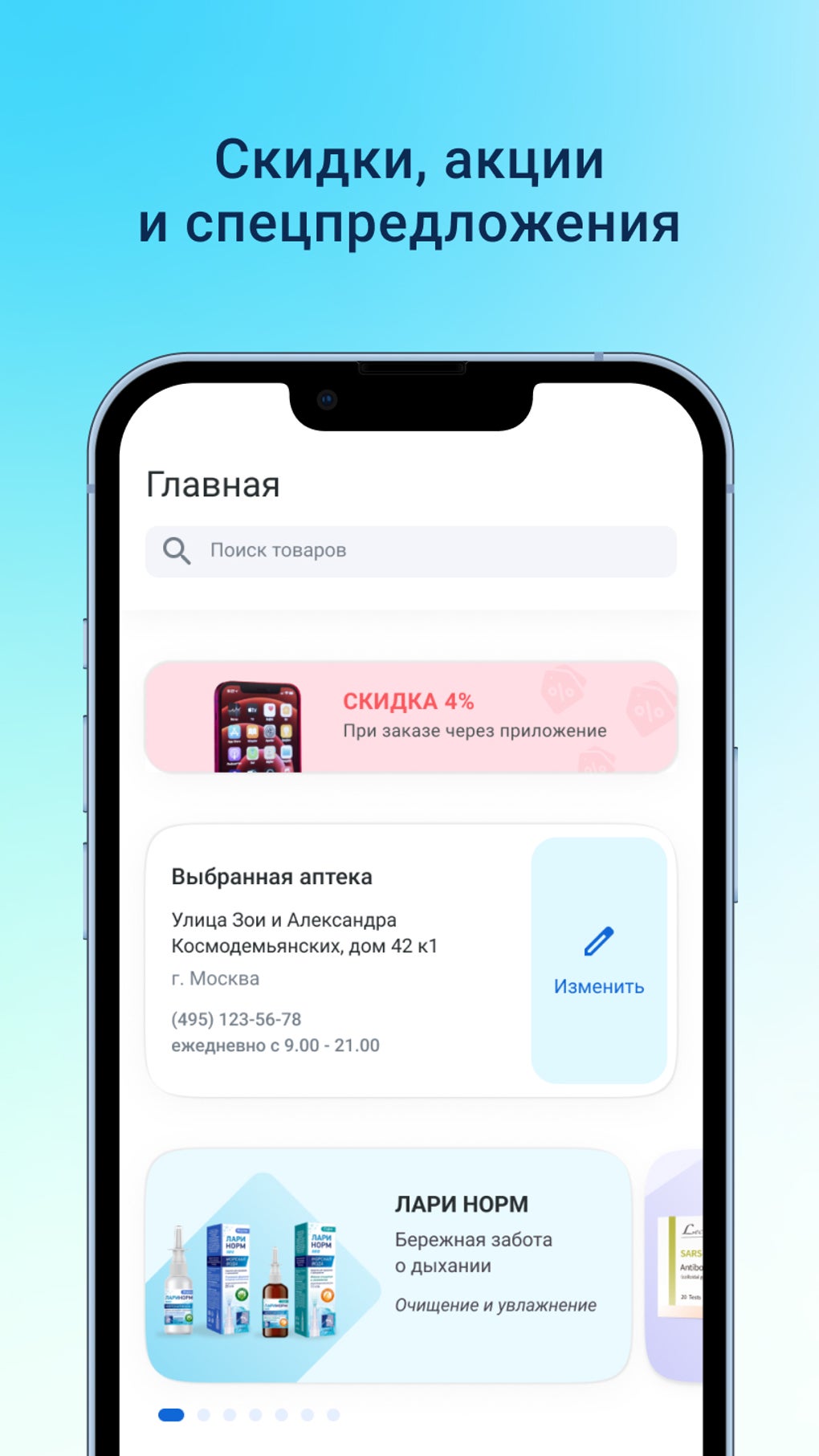 Установить на телефон приложение аптека плюс