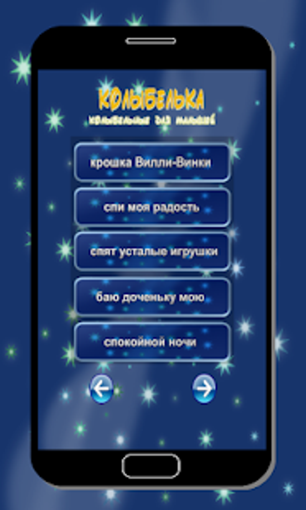 Колыбелька колыбельные песни APK для Android — Скачать