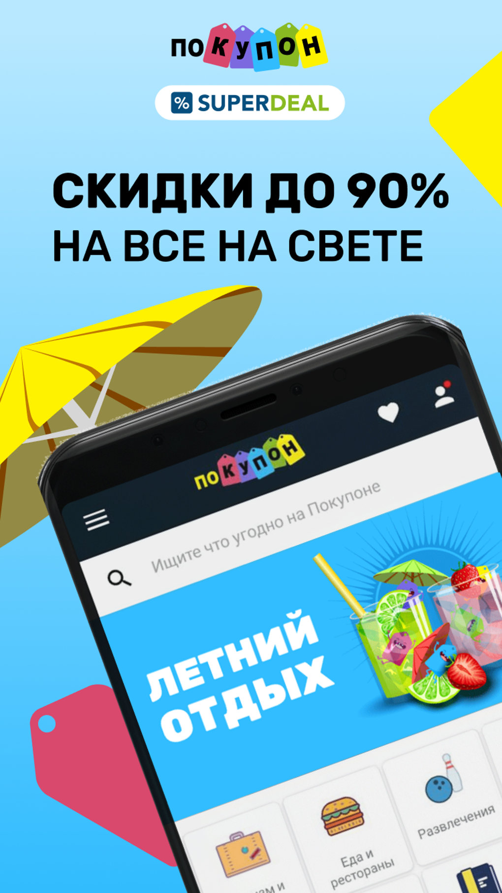 Pokupon и SuperDeal для Android — Скачать