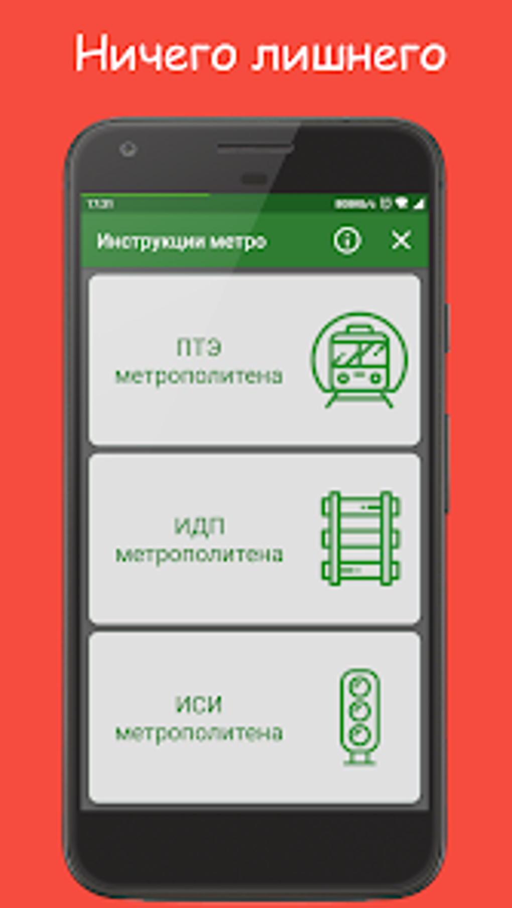 ПТЭ ИДП ИСИ метрополитена для Android — Скачать