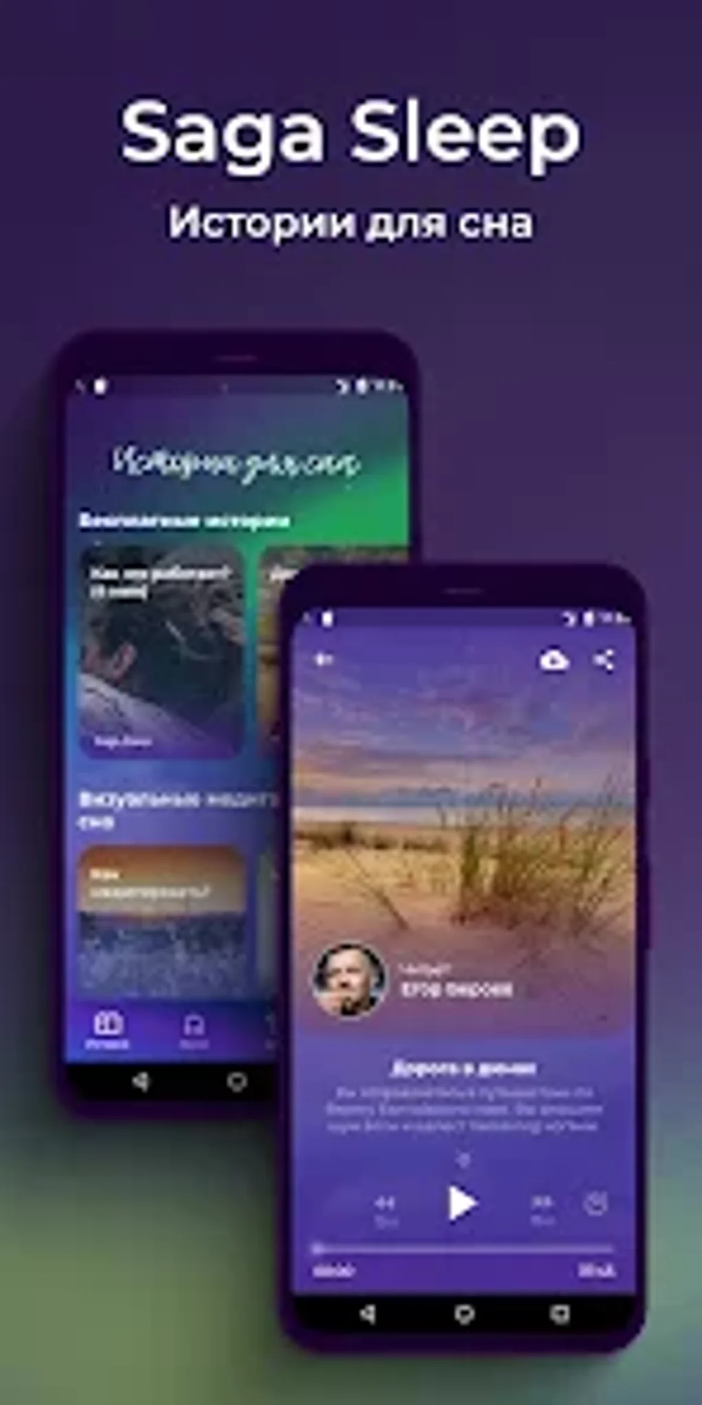 Saga: истории и звуки для сна для Android — Скачать