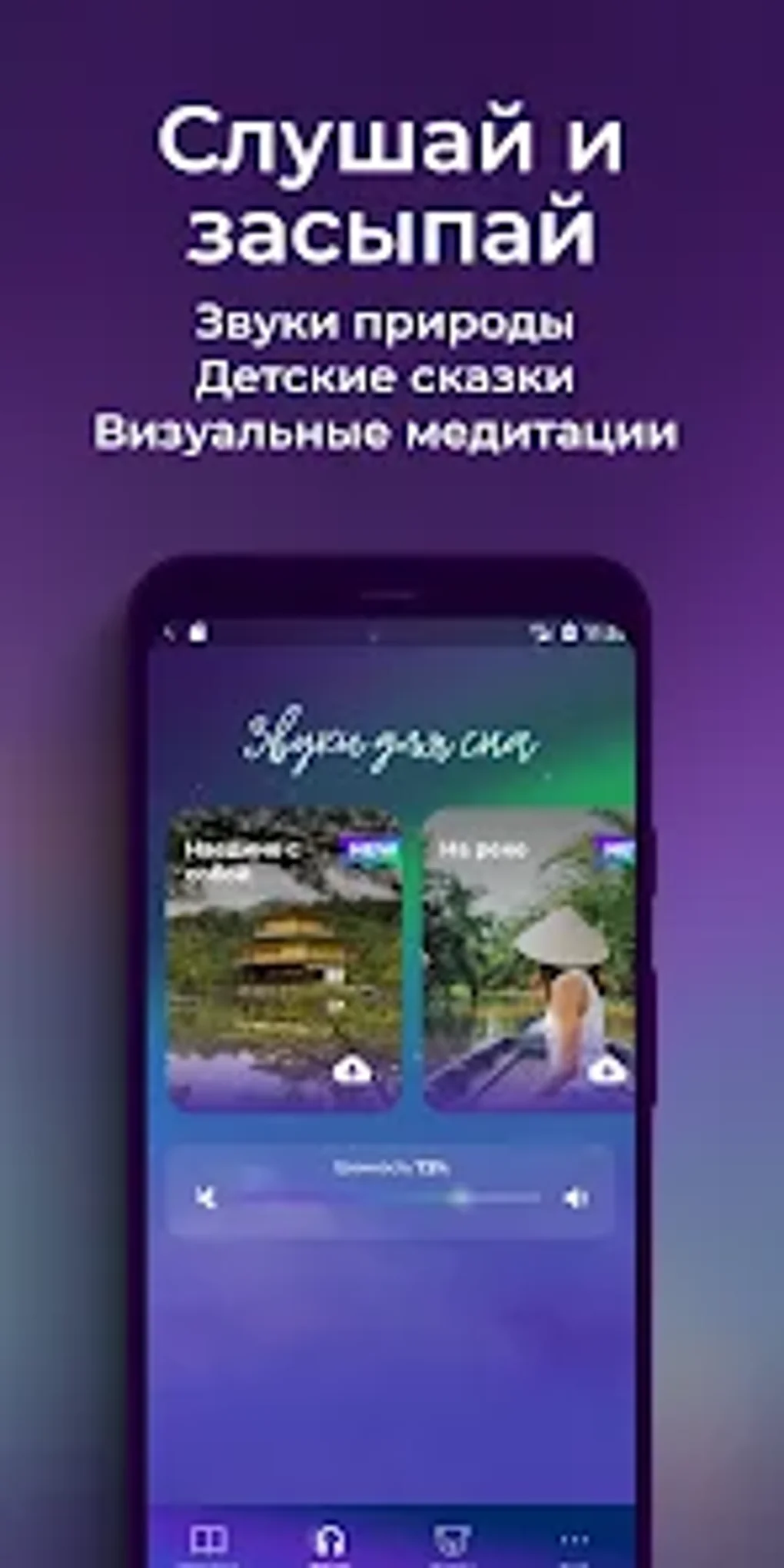 Saga: истории и звуки для сна для Android — Скачать