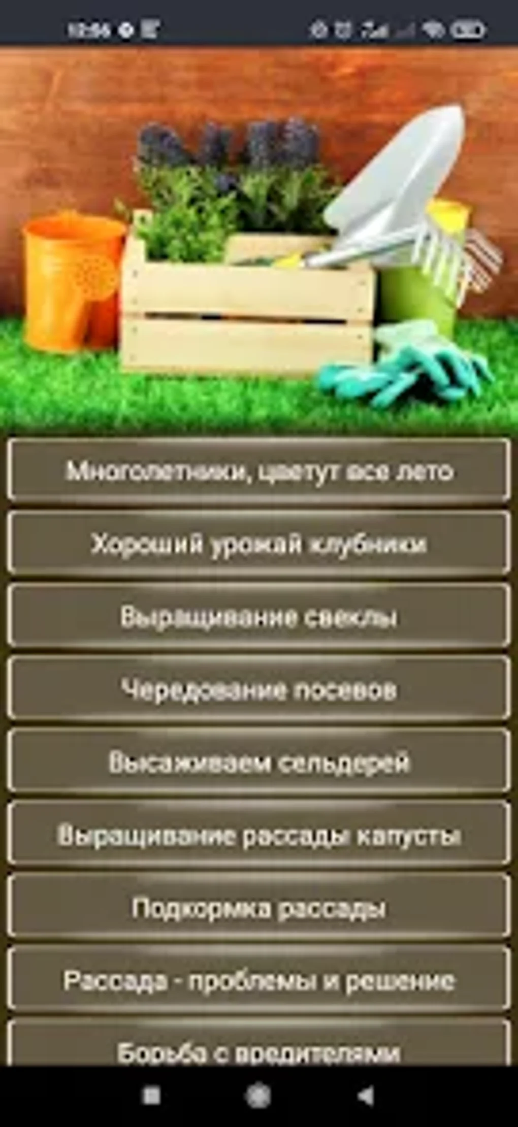 УРОЖАЙНЫЙ Сад и Огород Удобрен для Android — Скачать