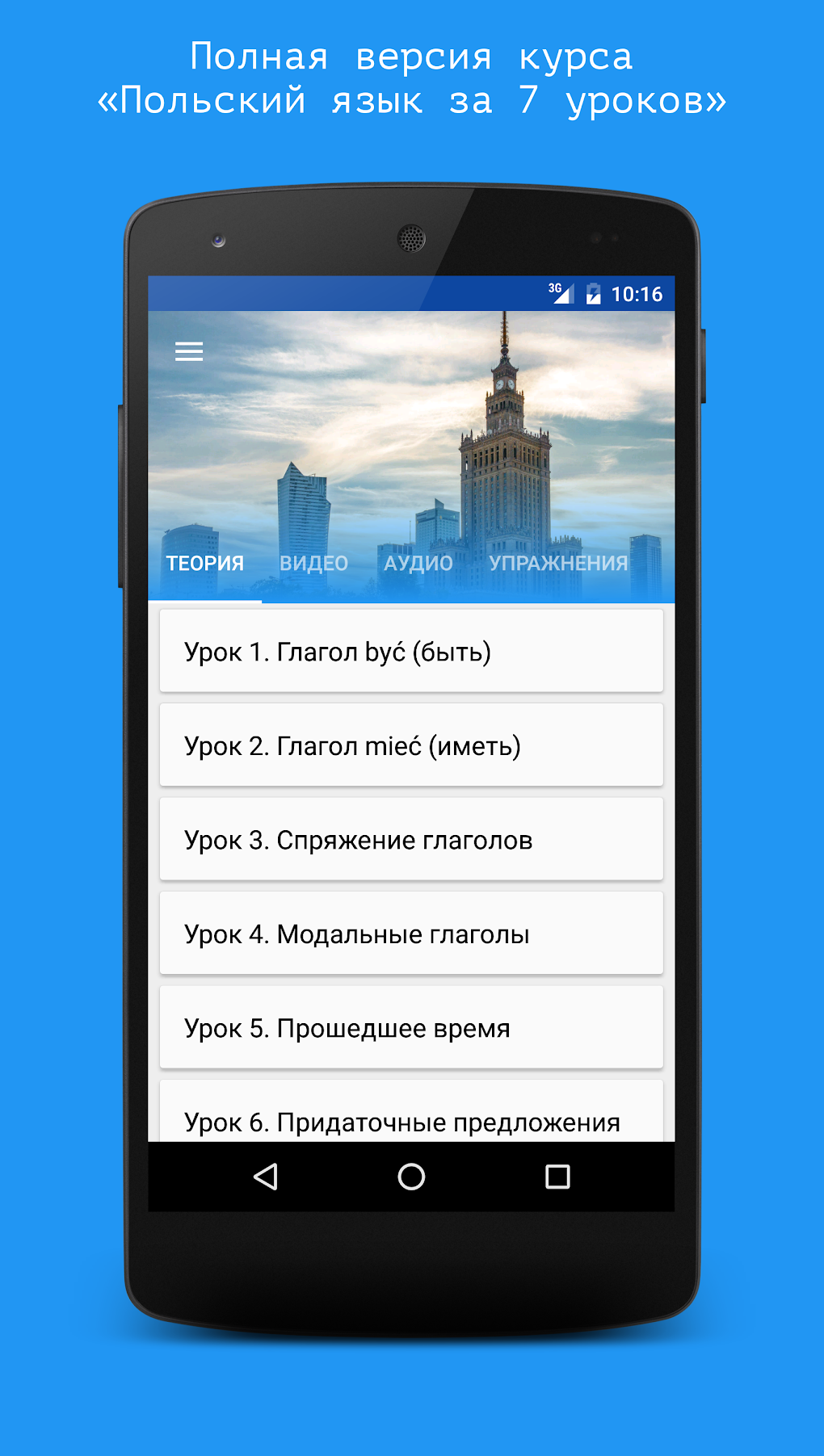 Польский язык за 7 уроков. Spe APK для Android — Скачать