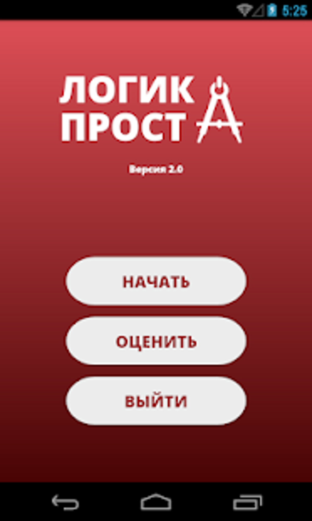 Логика проста 2.0 APK для Android — Скачать